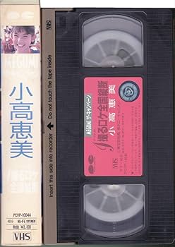 Amazon.co.jp: □VHS 小高恵美 i撮るロケ全国縦断 : 家電＆カメラ